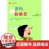 小太阳亲子丛书:爸妈别抓狂