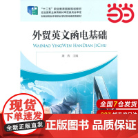 外贸英文函电基础.本书编写组9787509557808
