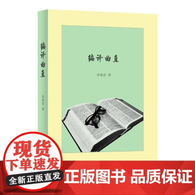 编译曲直 苏福忠 商务印书馆 正版书籍