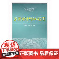 多元统计与SAS应用(第二版)