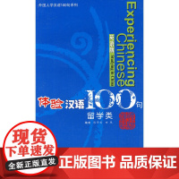 体验汉语句:留学类(英语版 附光盘)