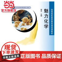 魅力化学 寇元著9787301159583北京大学出版社高等院校素质教育通选课教材正版图书