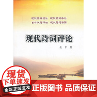 现代诗词评论
