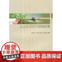 农业实用技术百问百答-服务三农·农产品深加工技术丛书