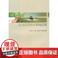 农业实用技术百问百答-服务三农·农产品深加工技术丛书