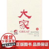 大家 9 薛继军 主编 商务印书馆 正版书籍