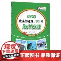 青少年应当知道的100个海洋资源