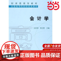 会计学.刘永泽,李日昱 主编9787509517741