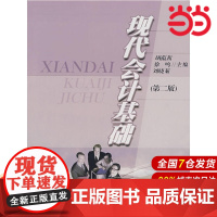 现代会计基础(第二版).胡蕴茜/9787562822639华东理工大学出版社