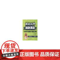 跟老外学旅游英语