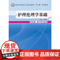护理伦理学基础--中等医药卫生职业教育“十二五”规划教材
