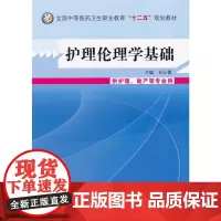 护理伦理学基础--中等医药卫生职业教育“十二五”规划教材