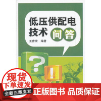 低压供配电技术问答