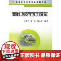 基础地质学实习教程(高)/钱建平