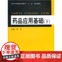 药品应用基础(下)