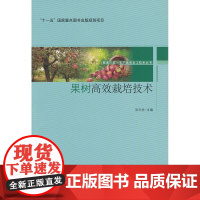 果树栽培技术-服务三农·农产品深加工技术丛书-“十一五”国家重点图书出版规划项目