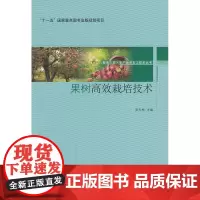 果树栽培技术-服务三农·农产品深加工技术丛书-“十一五”国家重点图书出版规划项目