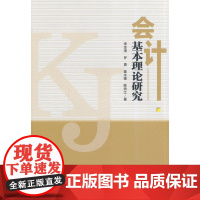 会计基本理论研究