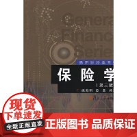 保险学(第3版) 复旦大学 图书 姚海明 著 复旦大学出版社 正版书籍