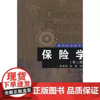 保险学(第3版) 复旦大学 图书 姚海明 著 复旦大学出版社 正版书籍