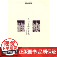 大江东去涛留痕 程天龙 南京师范大学 正版书籍