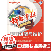 我能掌握:电脑组装与维护(附光盘)