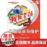 我能掌握:电脑组装与维护(附光盘)