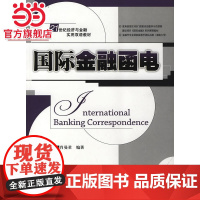 国际金融函电 9787301159323北京大学出版社正版图书