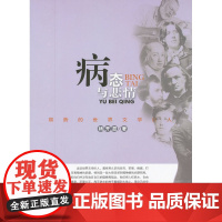 病态与悲情:弱势的世界文学巨人 杨开显 百花文艺出版社 正版书籍