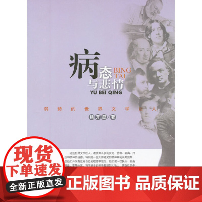病态与悲情:弱势的世界文学巨人 杨开显 百花文艺出版社 正版书籍