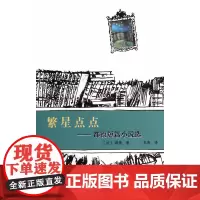 世界短篇小说大师作品选(文库本)(第二辑) 繁星点点:都德短篇小说选(看得见风 都德 复旦大学出版社 正版书籍
