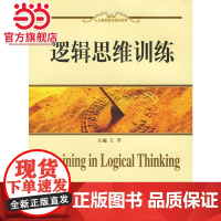 逻辑思维训练 王莘著9787301109359北京大学出版社人文素质教育系列教材正版图书