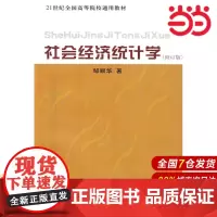 社会经济统计学(修订本).邹顺华 著9787509519653