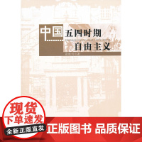 中国五四时期自由主义