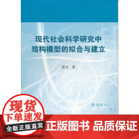 现代社会科学研究中结构模型的拟合与建立