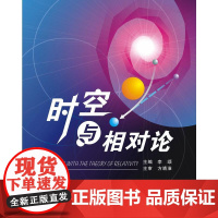 时空与相对论