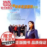 大学商务英语翻译教程 9787301062937北京大学出版社正版图书