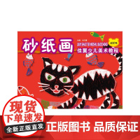 佳翼少儿美术教程·砂纸画