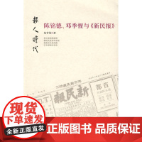 报人时代:陈铭德、邓季惺与《新民报》 杨雪梅 中华书局 正版书籍
