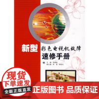 新型彩色电视机故障速修手册