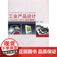 工业产品设计(Inventor2012进阶教程)