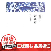 青花青 郭良蕙 故宫出版社 正版书籍