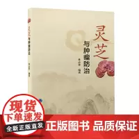 灵芝与肿瘤防治