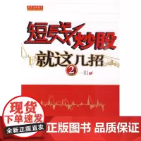 短线炒股就这几招2