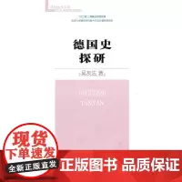 德国史探研 吴友法 商务印书馆 正版书籍