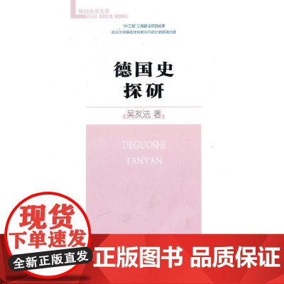 德国史探研 吴友法 商务印书馆 正版书籍