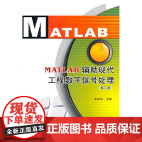MATLAB辅助现代工程数字信号处理(第2版)