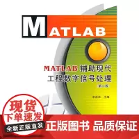 MATLAB辅助现代工程数字信号处理(第2版)