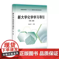 新大学化学学习导引(第二版)