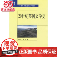 20世纪英国文学史——21世纪外国文学系列教材